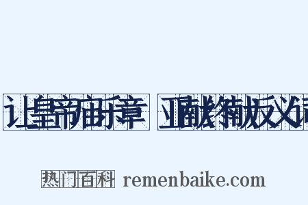 让皇帝庙乐章·亚献终献反义词是什么意思的图片
